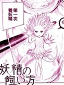 妖精饲养指南漫画