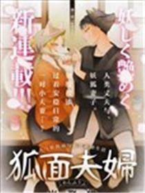 狐面夫妇漫画
