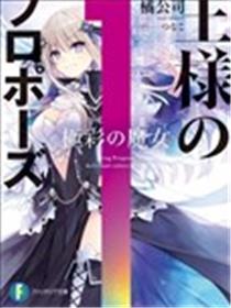 国王的求婚漫画