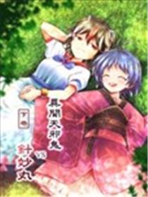 异闻天邪鬼 VS针妙丸漫画