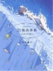 25点的休假漫画