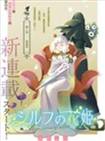 西尔芙的花之公主漫画