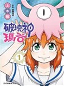 破坏神玛谷漫画