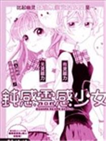 迟钝灵能力少女漫画