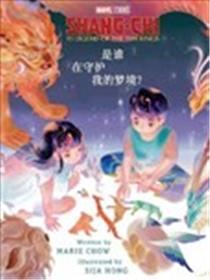 尚气与十戒传奇：是谁在守护我的梦境？漫画