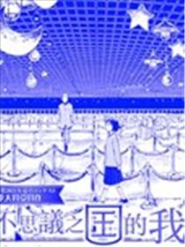 不思议之国的我漫画