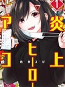 天伐躬行者 星虹漫画