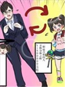 身体交换的母女漫画