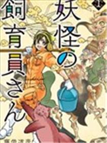 妖怪饲养员漫画