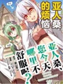 亚人桑，您今天哪里不舒服呢漫画