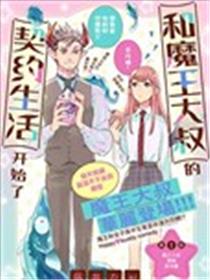 和魔王大人的契约生活开始了漫画