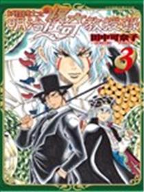 妖怪博士之明治怪奇教授录漫画