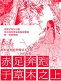 赤足奔跑于草木之上漫画