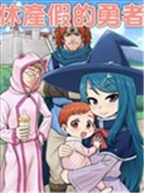 休产假的勇者漫画