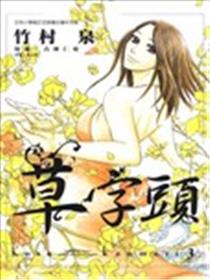 草字头漫画