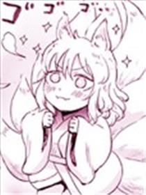 妖狐召唤恶魔的故事漫画