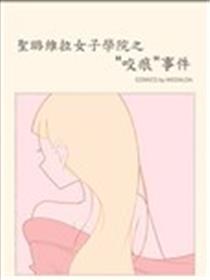 圣璐维拉女子学院之“咬痕”事件漫画