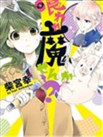 帅猪恶魔要吃了我？漫画