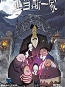 亚当斯一家 身体专栏漫画