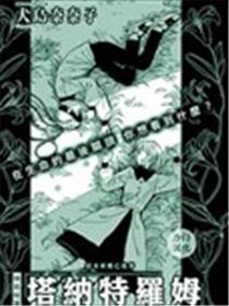 塔纳特罗姆漫画