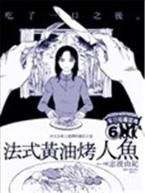 法式黄油烤人鱼漫画