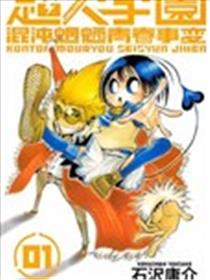超人学园 混沌魍魉青春事变漫画
