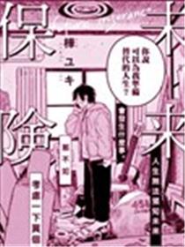 未来保险漫画