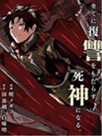 复仇士兵?!~被称为赤色死神的男人~漫画