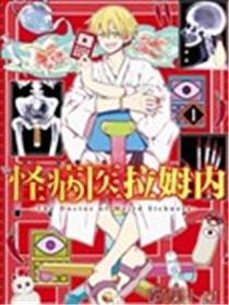 怪病医拉姆内漫画