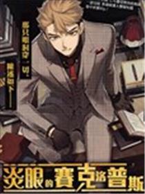 炎眼的赛克洛普斯漫画