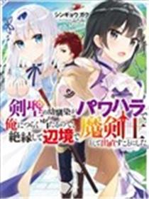 受不了青梅竹马剑圣暴行的我，逃离她来到边境重新开始作为魔剑士的人生漫画