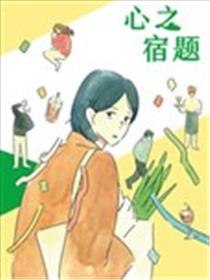 心之宿题漫画