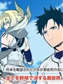 超高校级投手在用棒球代替战争的异世界拯救弱小国家漫画