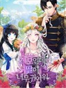 虽然是继母但是女儿太可爱了漫画