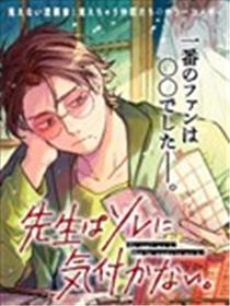 老师察觉不到那个。漫画
