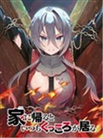 回家都会见到咕杀漫画