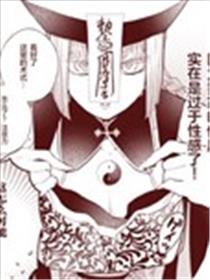 妄想道士与僵尸凛漫画