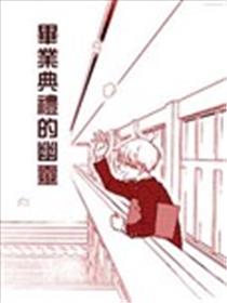 毕业典礼的幽灵漫画