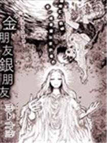 金朋友银朋友漫画