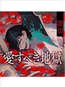 地狱亦有情漫画