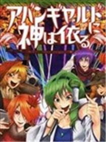 神明也前卫漫画
