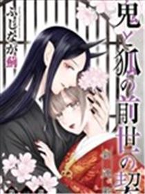 鬼与狐的前世之契漫画