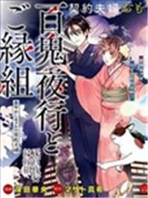 百鬼良缘 妖怪旅馆的契约夫妻漫画
