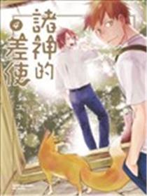 诸神的差使漫画