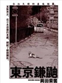 东京镰鼬漫画