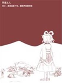 同道之人漫画