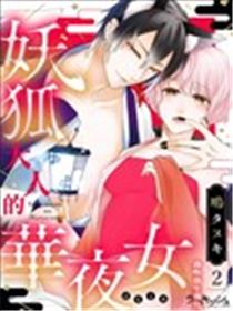 妖狐大人的华夜女漫画