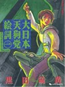 大日本天狗党绘词漫画