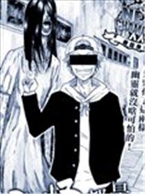 鬼怪都是战五渣漫画