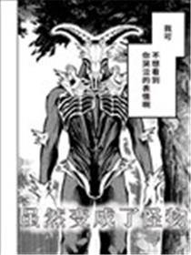 虽然变成了怪物漫画
